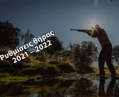 Ρυθμίσεις θήρας για την κυνηγετική περίοδο 2021 – 2022